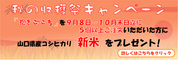 秋の収穫祭 新米プレゼント!!